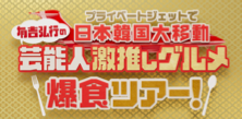 芸能人激推しグルメ爆食ツアー ロゴ