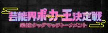 新春 芸能界ポーカー王決定戦 ロゴ